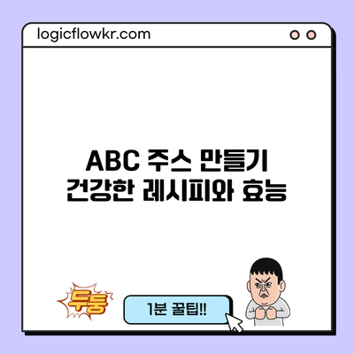 ABC 주스 만들기: 건강한 레시피와 효능