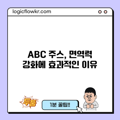 ABC 주스, 면역력 강화에 효과적인 이유