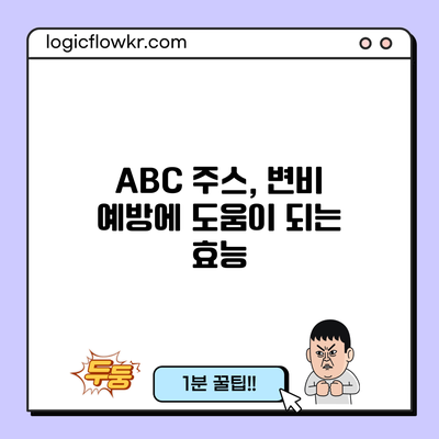 ABC 주스, 변비 예방에 도움이 되는 효능