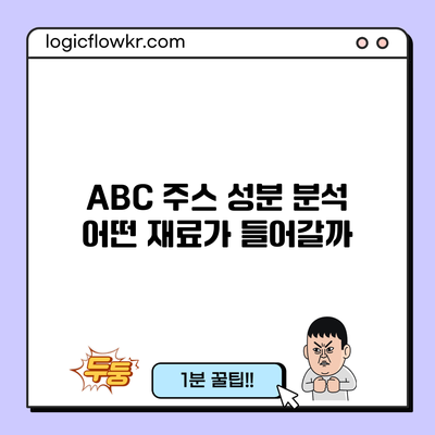 ABC 주스 성분 분석: 어떤 재료가 들어갈까?