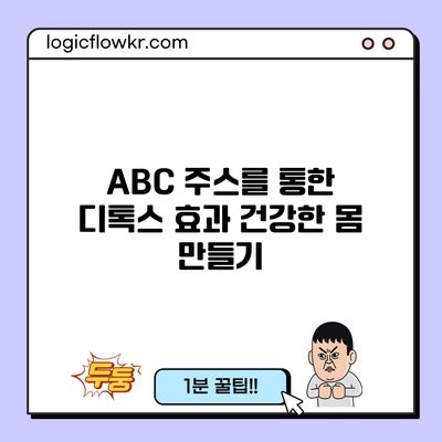 ABC 주스를 통한 디톡스 효과: 건강한 몸 만들기