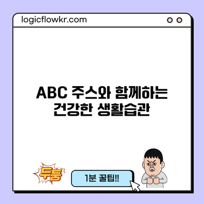 ABC 주스와 함께하는 건강한 생활습관