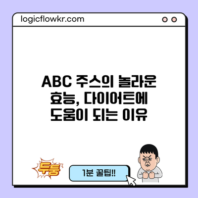 ABC 주스의 놀라운 효능, 다이어트에 도움이 되는 이유