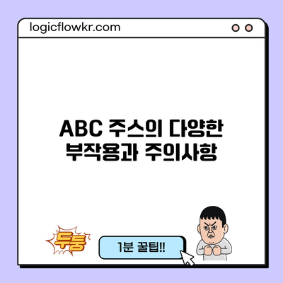 ABC 주스의 다양한 부작용과 주의사항