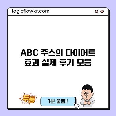 ABC 주스의 다이어트 효과: 실제 후기 모음