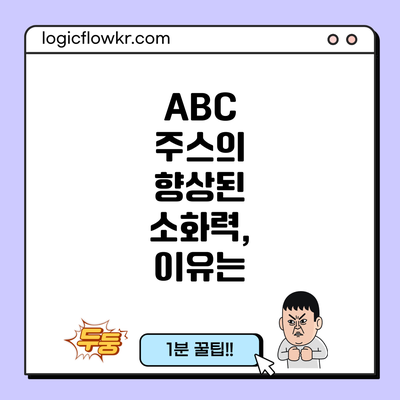 ABC 주스의 향상된 소화력, 이유는?