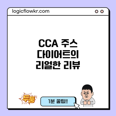 CCA 주스 다이어트의 리얼한 리뷰