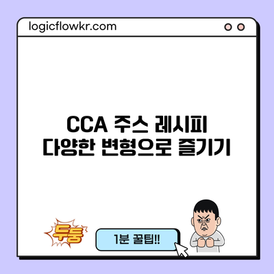 CCA 주스 레시피: 다양한 변형으로 즐기기