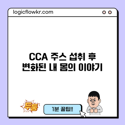 CCA 주스 섭취 후 변화된 내 몸의 이야기