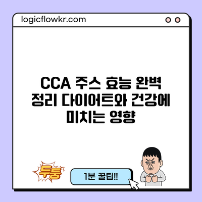 CCA 주스 효능 완벽 정리: 다이어트와 건강에 미치는 영향