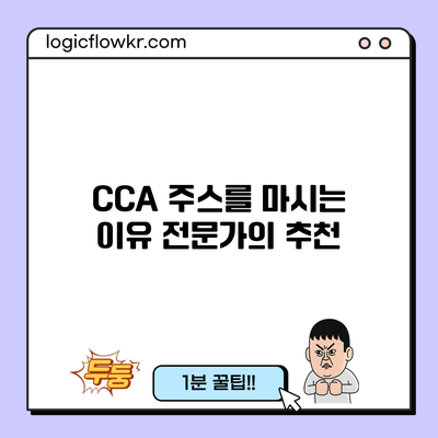 CCA 주스를 마시는 이유: 전문가의 추천