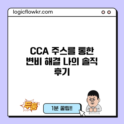 CCA 주스를 통한 변비 해결: 나의 솔직 후기