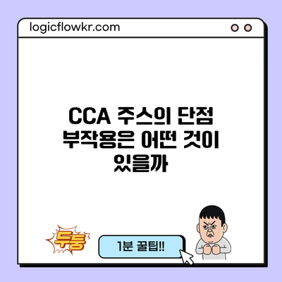 CCA 주스의 단점: 부작용은 어떤 것이 있을까?