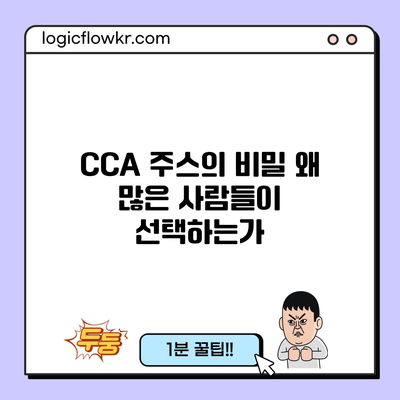 CCA 주스의 비밀: 왜 많은 사람들이 선택하는가?