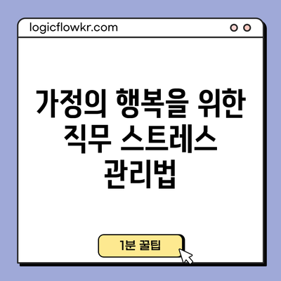 가정의 행복을 위한 직무 스트레스 관리법