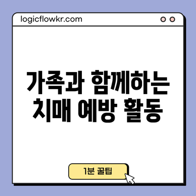 가족과 함께하는 치매 예방 활동