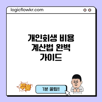 개인회생 비용 계산법 완벽 가이드