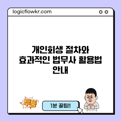 개인회생 절차와 효과적인 법무사 활용법 안내