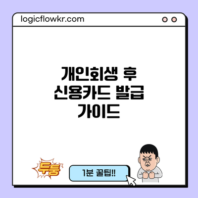 개인회생 후 신용카드 발급 가이드