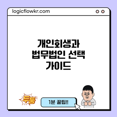 개인회생과 법무법인 선택 가이드