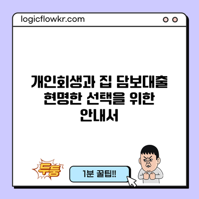 개인회생과 집 담보대출: 현명한 선택을 위한 안내서