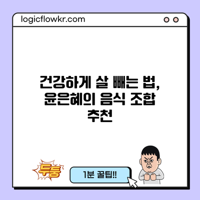 건강하게 살 빼는 법, 윤은혜의 음식 조합 추천