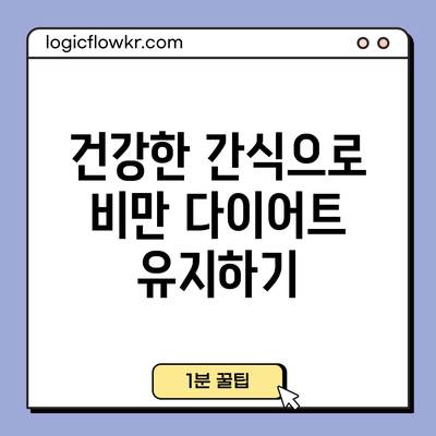 건강한 간식으로 비만 다이어트 유지하기