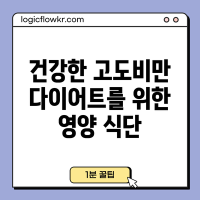 건강한 고도비만 다이어트를 위한 영양 식단