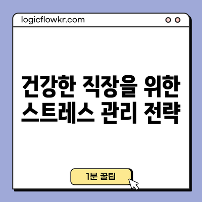 건강한 직장을 위한 스트레스 관리 전략