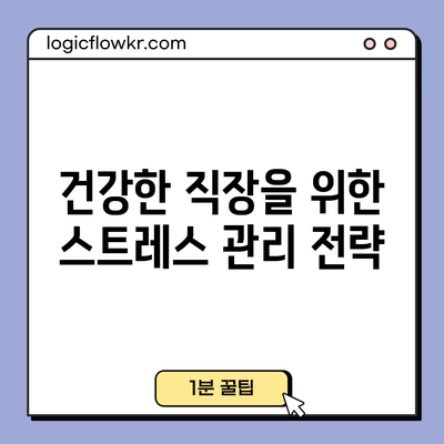 건강한 직장을 위한 스트레스 관리 전략