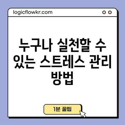 누구나 실천할 수 있는 스트레스 관리 방법