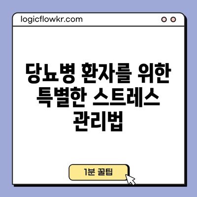 당뇨병 환자를 위한 특별한 스트레스 관리법