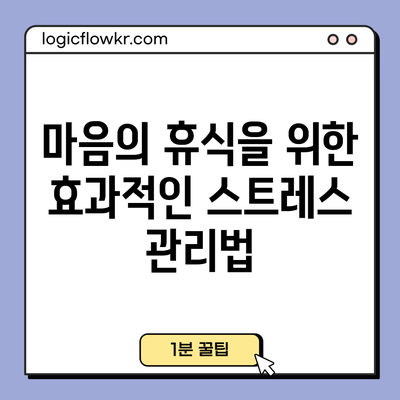 마음의 휴식을 위한 효과적인 스트레스 관리법