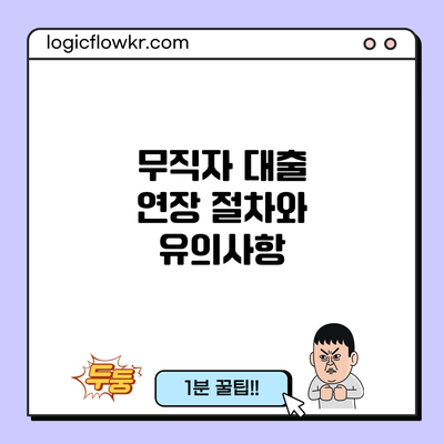 무직자 대출 연장: 절차와 유의사항