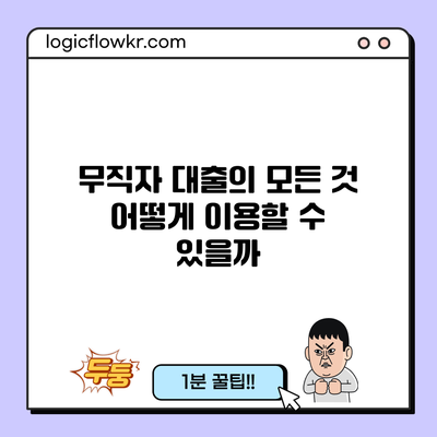 무직자 대출의 모든 것: 어떻게 이용할 수 있을까?