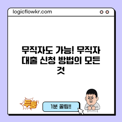 무직자도 가능! 무직자 대출 신청 방법의 모든 것