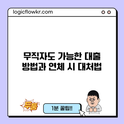 무직자도 가능한 대출 방법과 연체 시 대처법