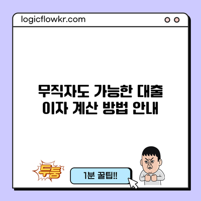 무직자도 가능한 대출 이자 계산 방법 안내