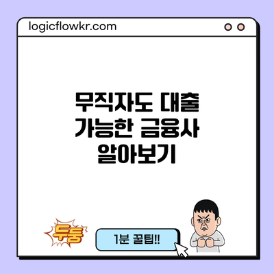 무직자도 대출 가능한 금융사 알아보기