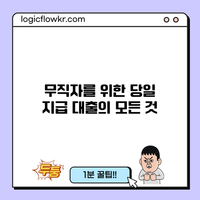 무직자를 위한 당일 지급 대출의 모든 것