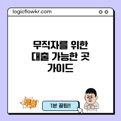 무직자를 위한 대출 가능한 곳 가이드