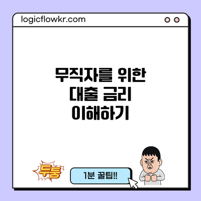 무직자를 위한 대출 금리 이해하기