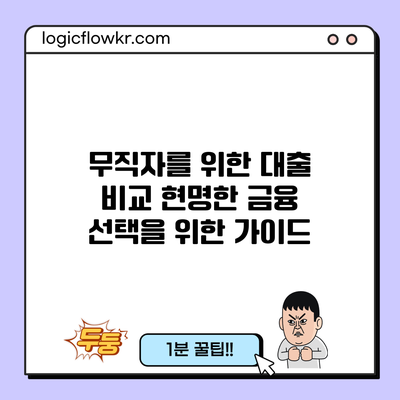 무직자를 위한 대출 비교: 현명한 금융 선택을 위한 가이드