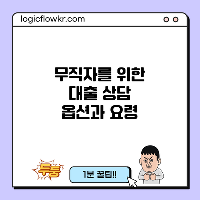 무직자를 위한 대출 상담: 옵션과 요령