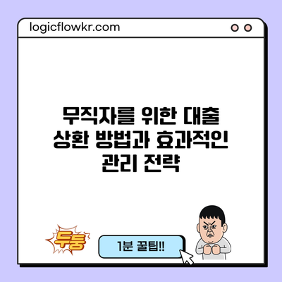 무직자를 위한 대출 상환 방법과 효과적인 관리 전략