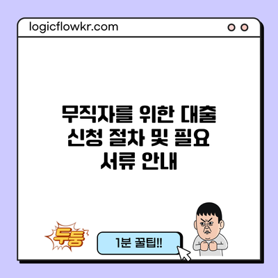 무직자를 위한 대출 신청 절차 및 필요 서류 안내