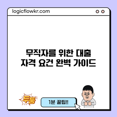 무직자를 위한 대출 자격 요건 완벽 가이드