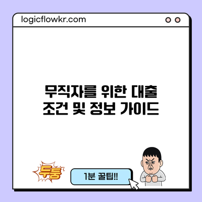 무직자를 위한 대출 조건 및 정보 가이드