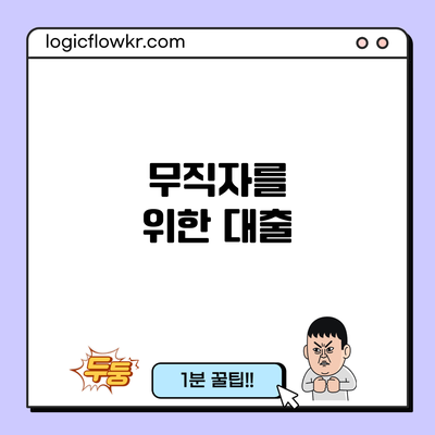 무직자를 위한 대출