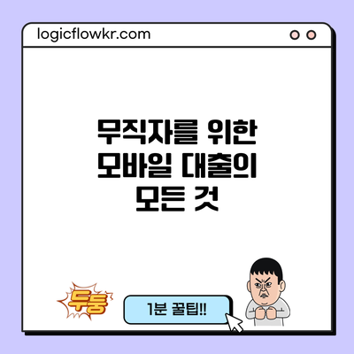 무직자를 위한 모바일 대출의 모든 것